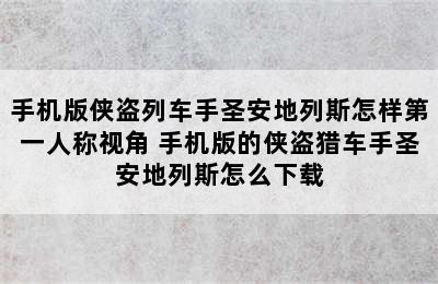 手机版侠盗列车手圣安地列斯怎样第一人称视角 手机版的侠盗猎车手圣安地列斯怎么下载